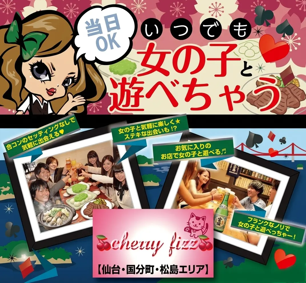 栗原市（築館・若柳・瀬峰）で宴会コンパニオン派遣 Cherry Fizz